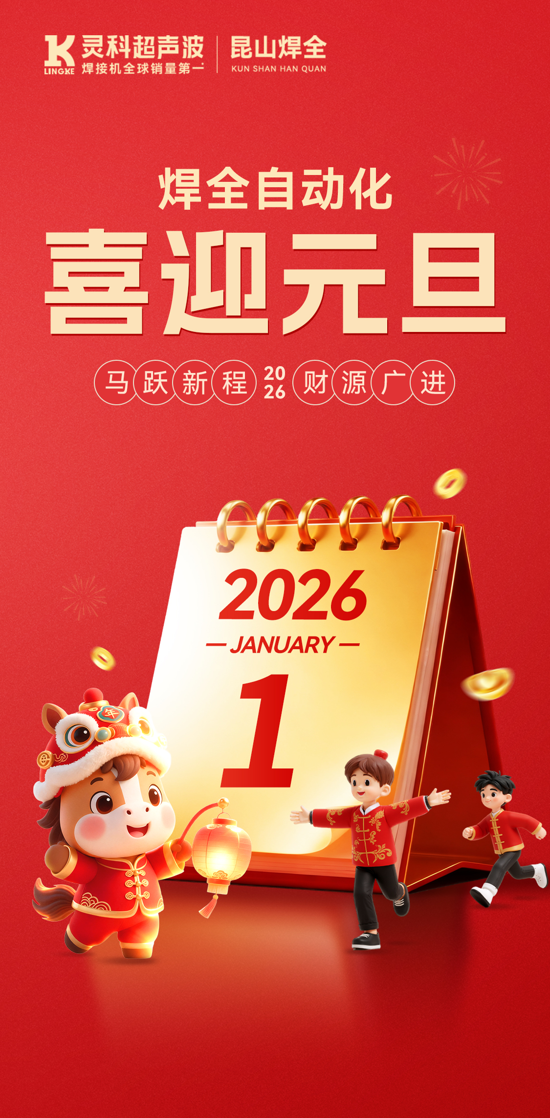 声峰自动化：祝您元旦快乐，万事胜意，共赴新程！